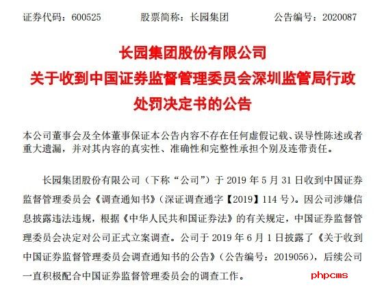 长园集团财务造假被罚50万元 虚