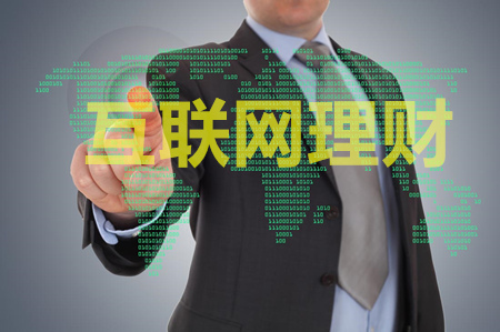 理财人群日益年轻化 互联网理财